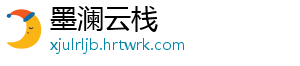 墨澜云栈
